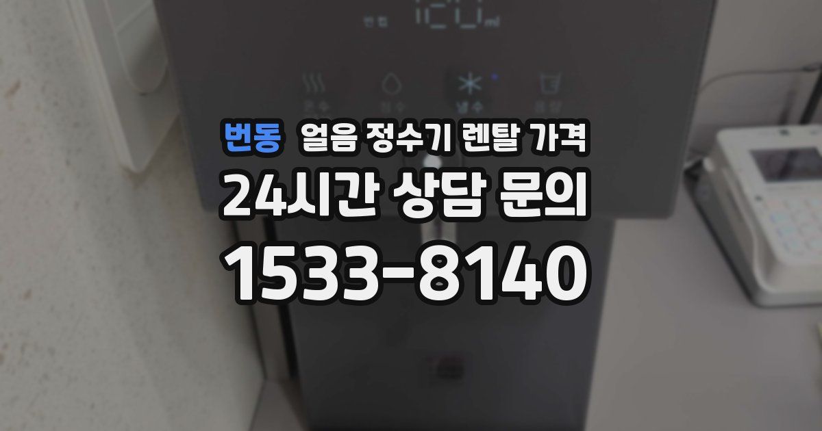 번동 얼음 정수기 렌탈 가격