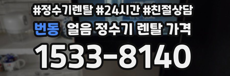번동 얼음 정수기 렌탈 가격