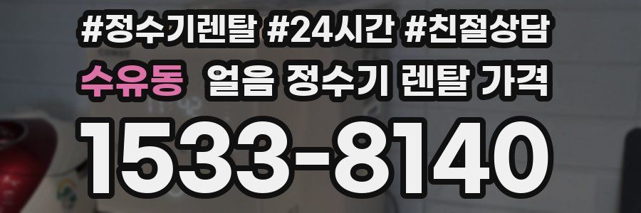 수유동 얼음 정수기 렌탈 가격