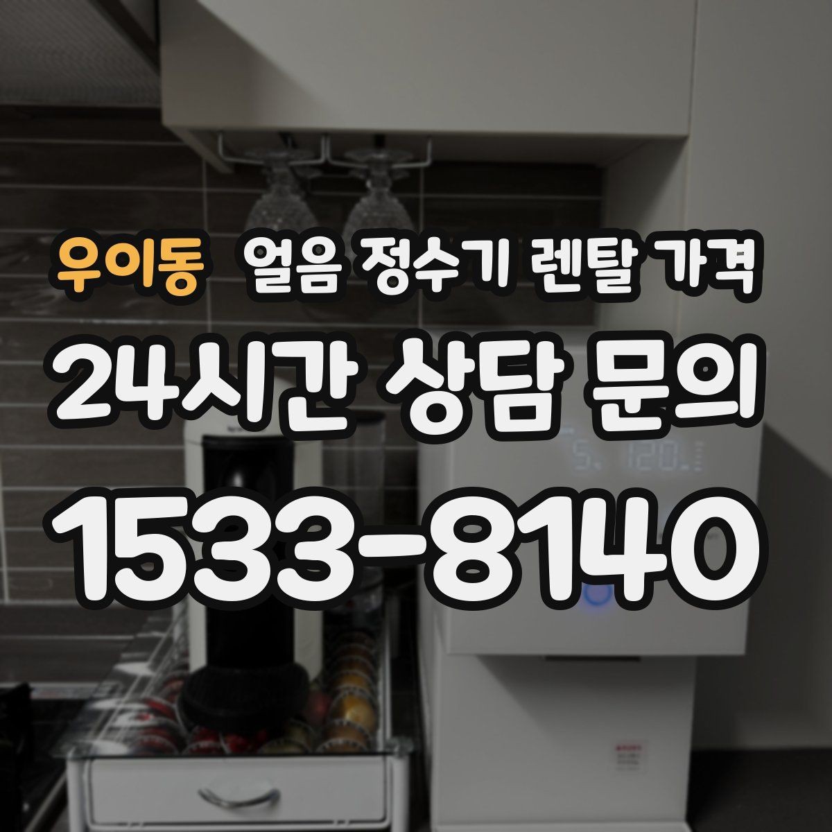 우이동 얼음 정수기 렌탈 가격 1인 가구에도 필요한지 고민될 때