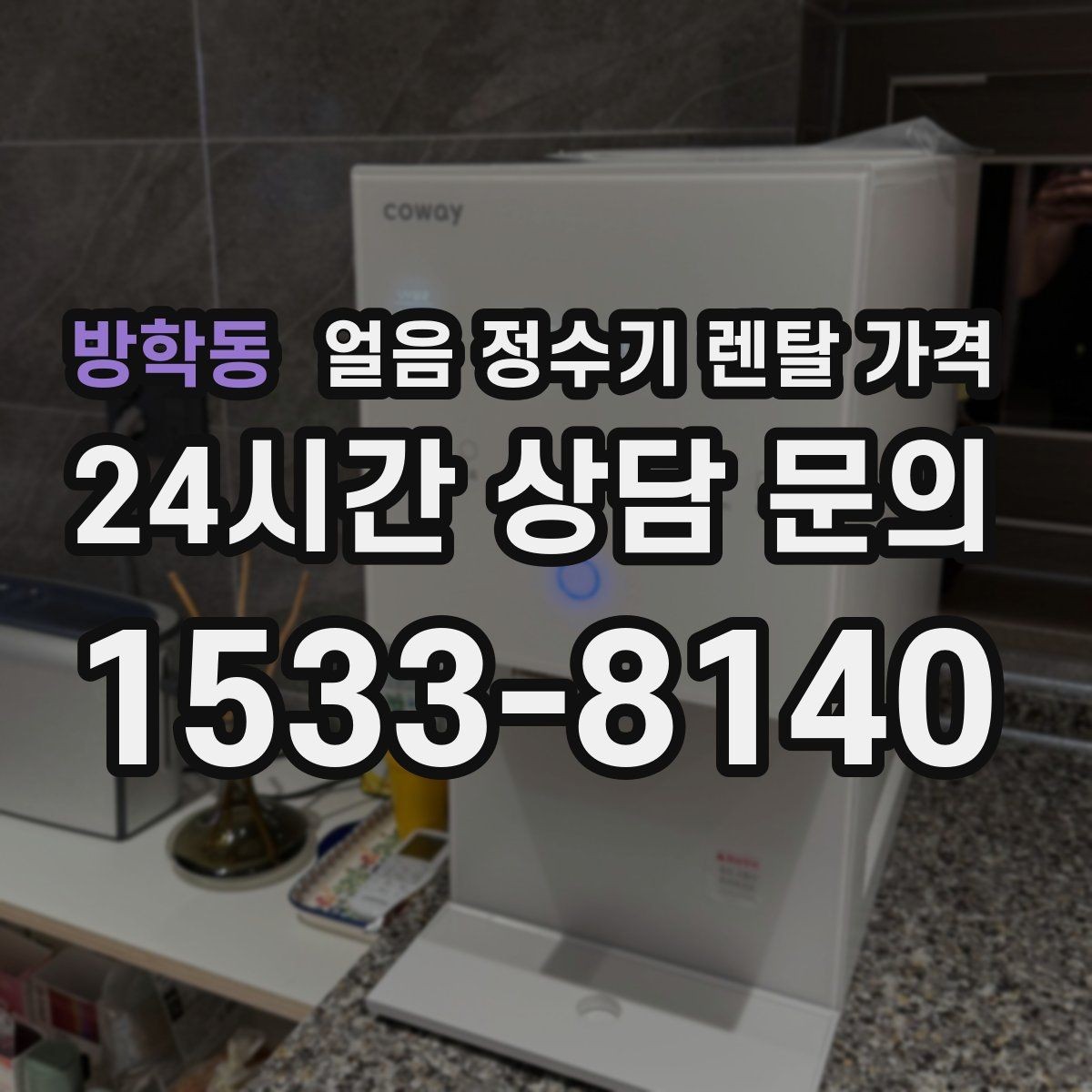 방학동 얼음 정수기 렌탈 가격 생활 스타일에 따라 달라지는 선택