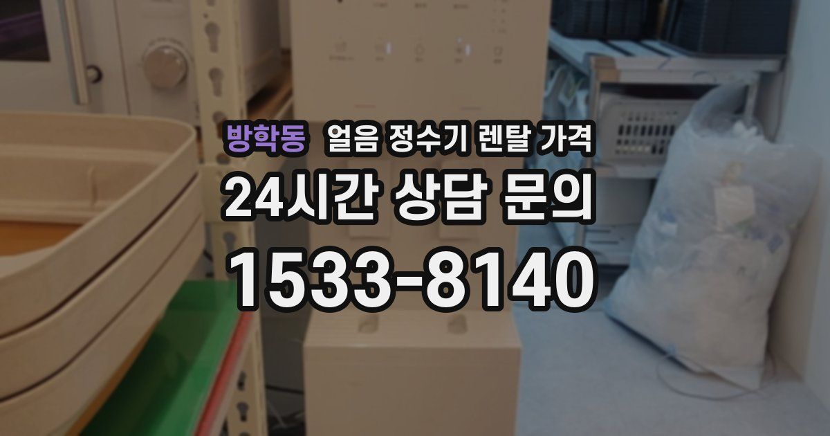 방학동 얼음 정수기 렌탈 가격