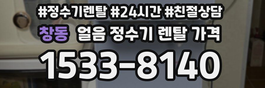 창동 얼음 정수기 렌탈 가격