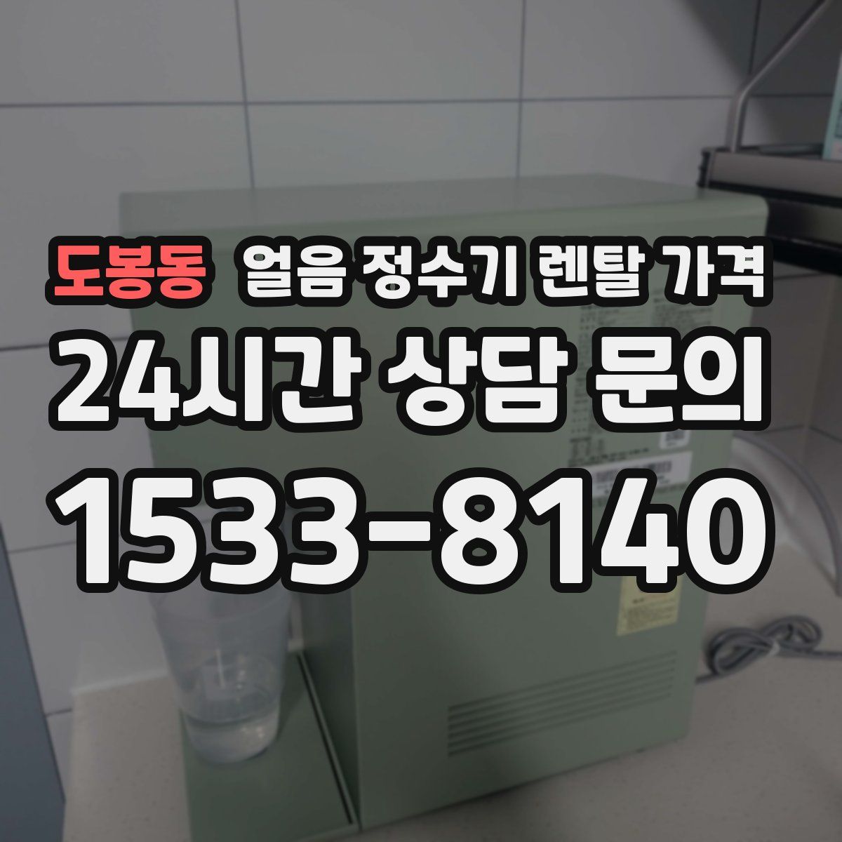 도봉동 얼음 정수기 렌탈 가격