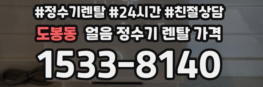 도봉동 얼음 정수기 렌탈 가격