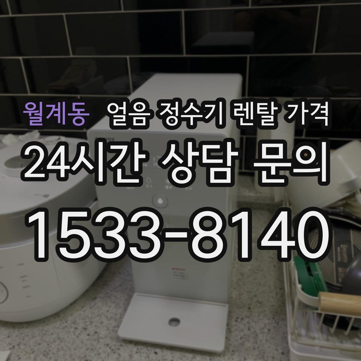 월계동 얼음 정수기 렌탈 가격 핵심만 빠르게 정리하는 방법