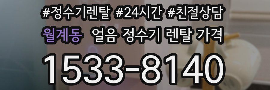 월계동 얼음 정수기 렌탈 가격