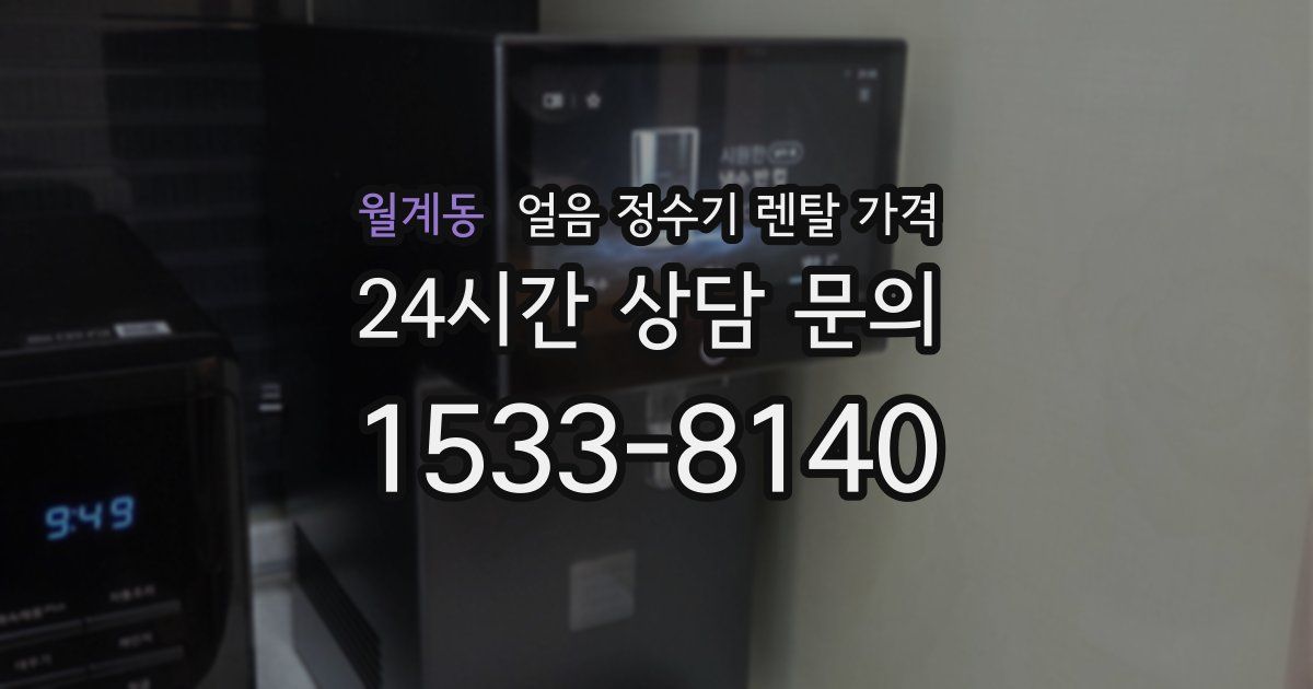 월계동 얼음 정수기 렌탈 가격