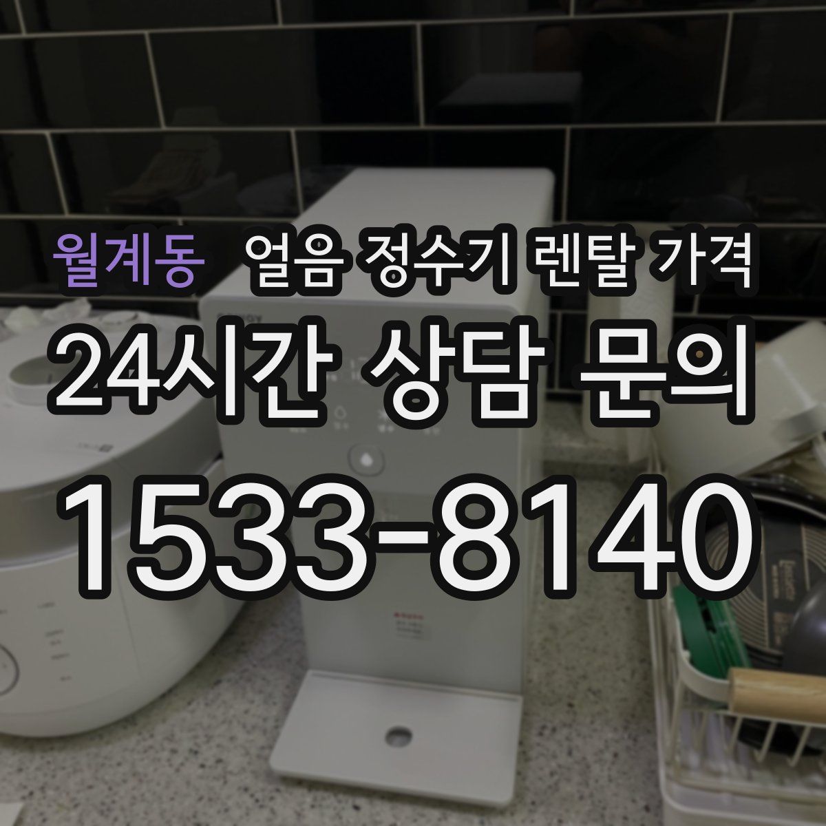 월계동 얼음 정수기 렌탈 가격