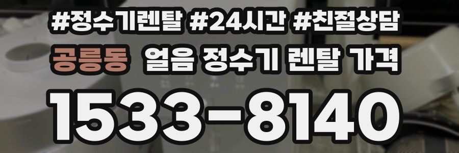 공릉동 얼음 정수기 렌탈 가격