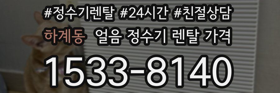 하계동 얼음 정수기 렌탈 가격