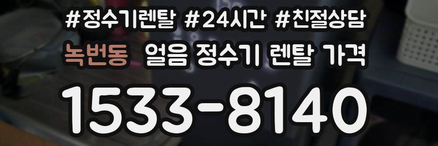 녹번동 얼음 정수기 렌탈 가격