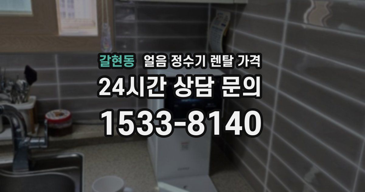 갈현동 얼음 정수기 렌탈 가격