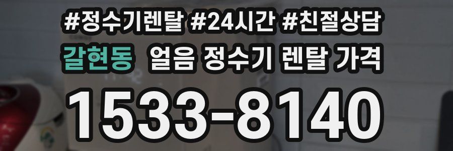 갈현동 얼음 정수기 렌탈 가격