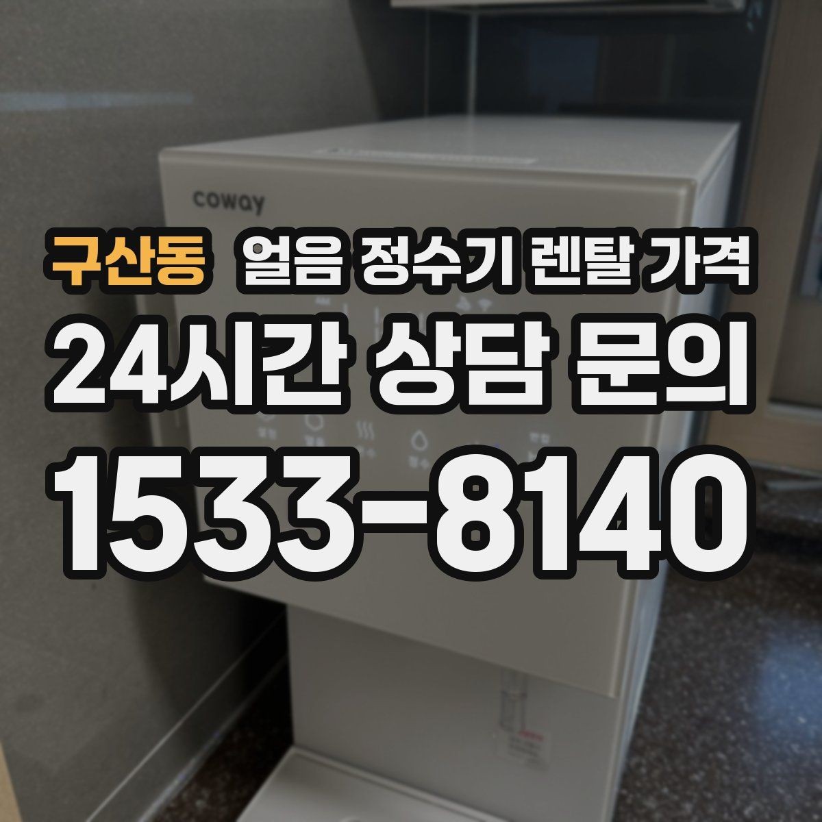 구산동 얼음 정수기 렌탈 가격 싱크대형과 스탠드형 차이