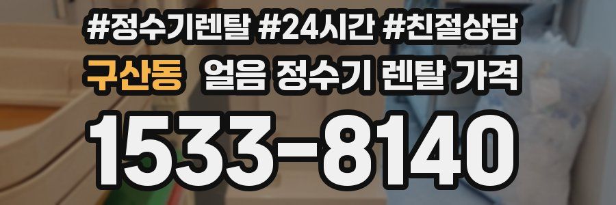 구산동 얼음 정수기 렌탈 가격