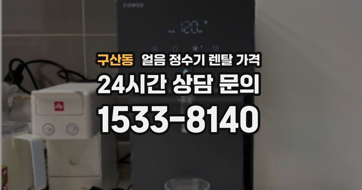 구산동 얼음 정수기 렌탈 가격