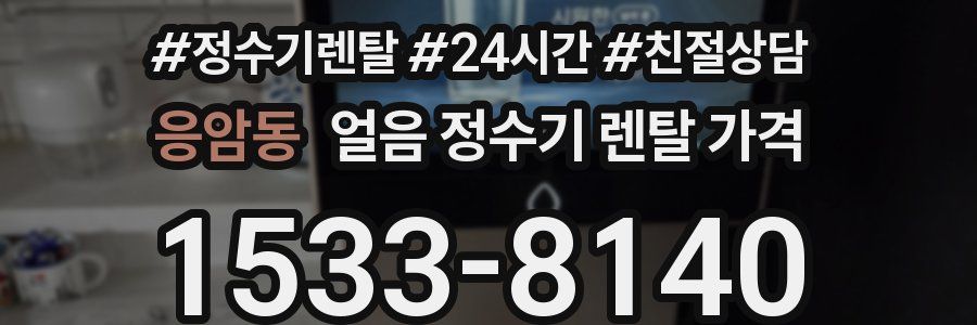 응암동 얼음 정수기 렌탈 가격