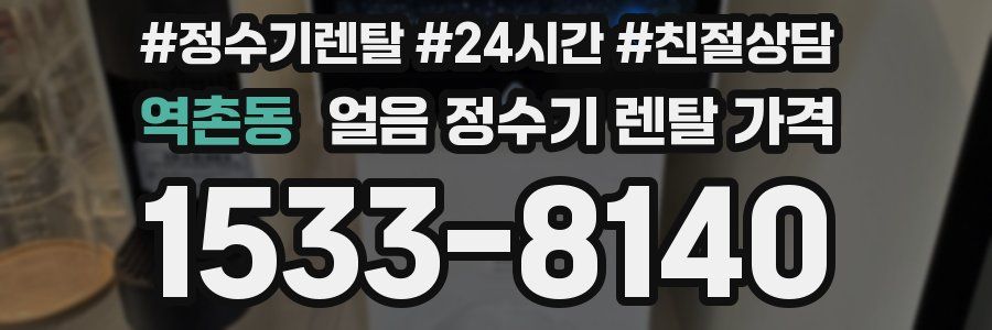 역촌동 얼음 정수기 렌탈 가격