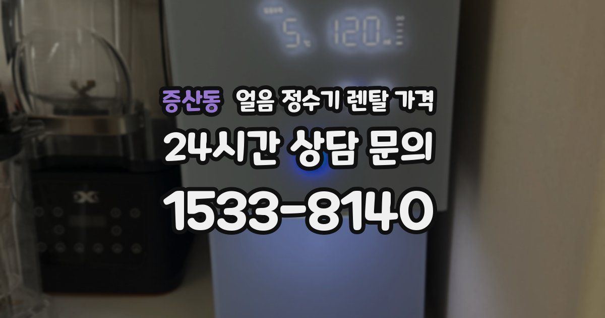 증산동 얼음 정수기 렌탈 가격
