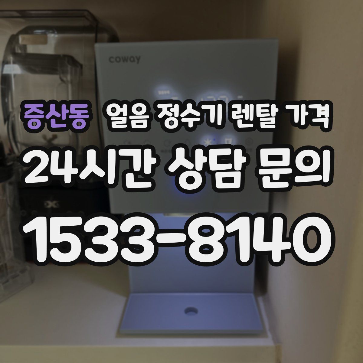증산동 얼음 정수기 렌탈 가격