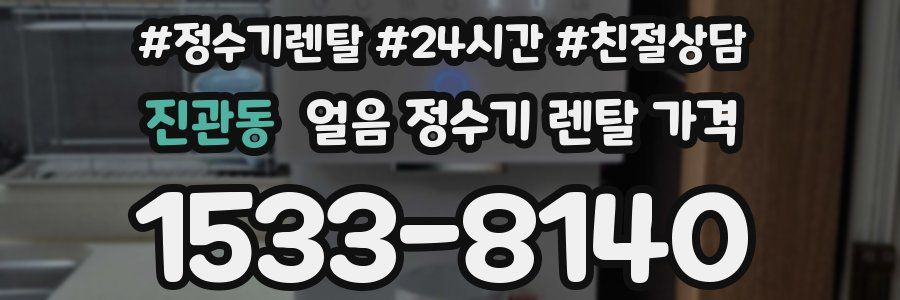 진관동 얼음 정수기 렌탈 가격