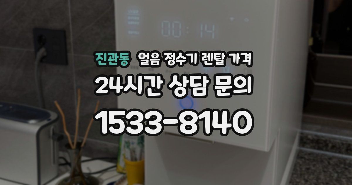 진관동 얼음 정수기 렌탈 가격