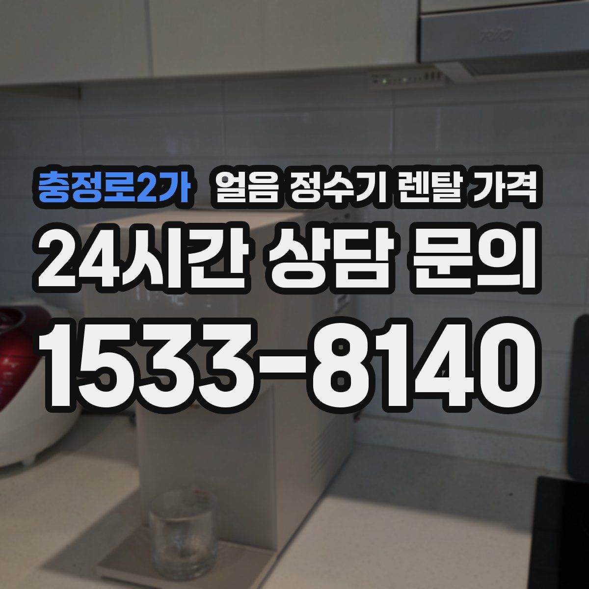 충정로2가 얼음 정수기 렌탈 가격