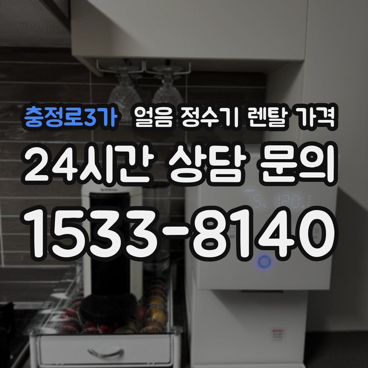 충정로3가 얼음 정수기 렌탈 가격