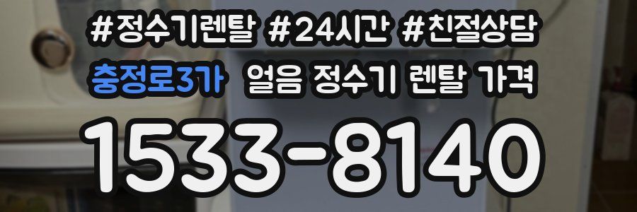 충정로3가 얼음 정수기 렌탈 가격