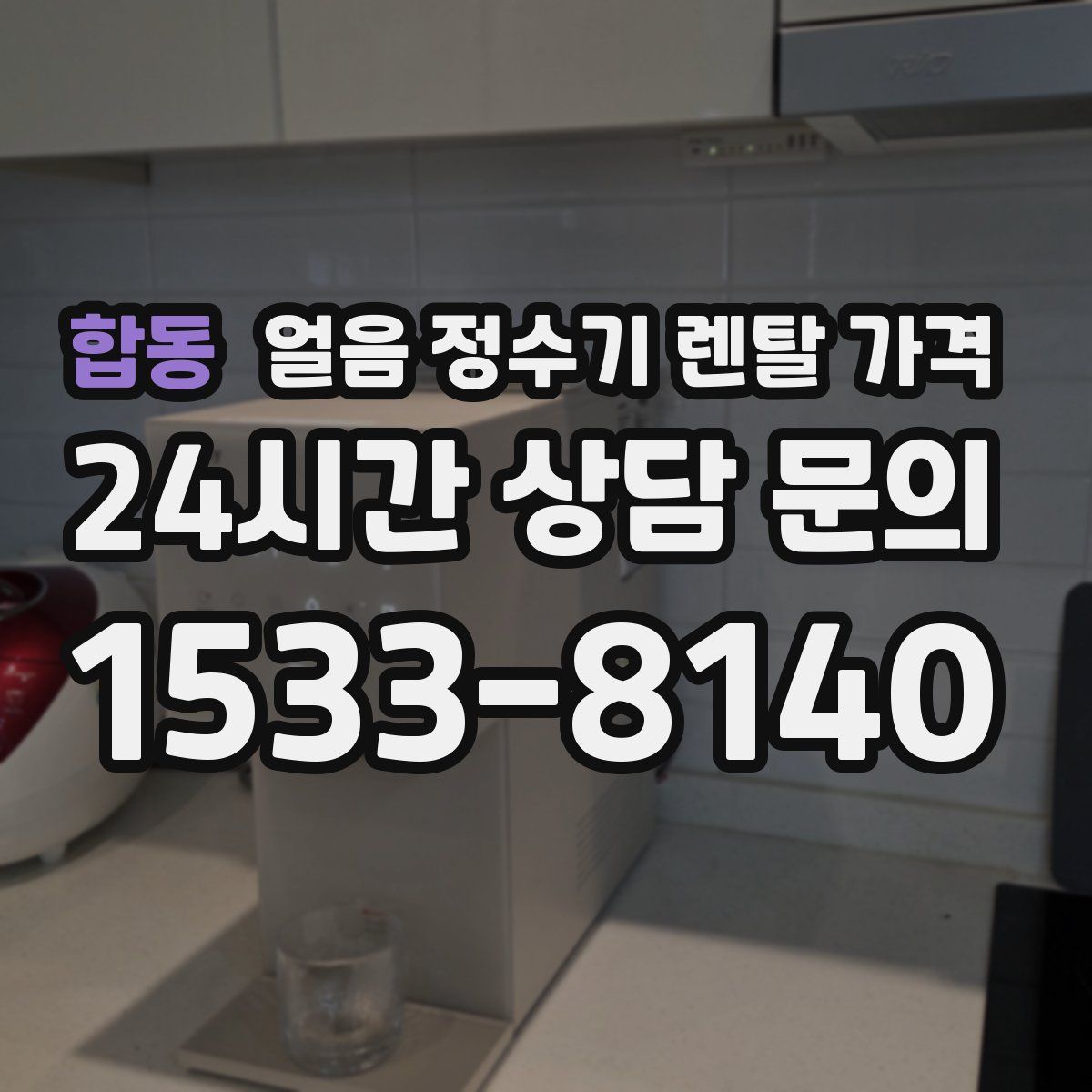 합동 얼음 정수기 렌탈 가격