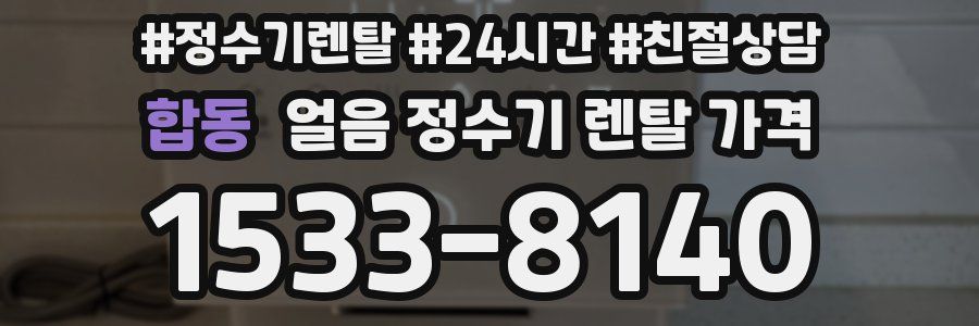 합동 얼음 정수기 렌탈 가격