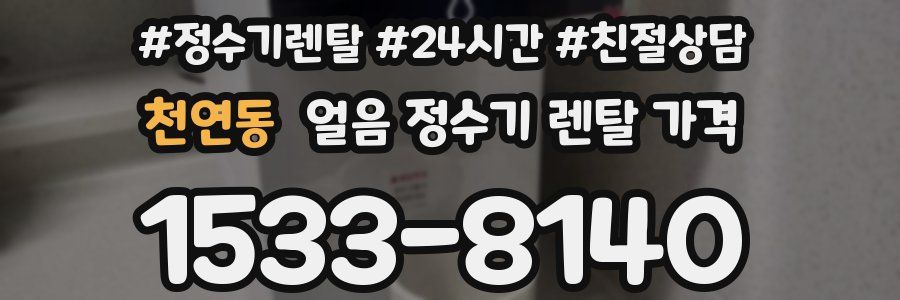 천연동 얼음 정수기 렌탈 가격