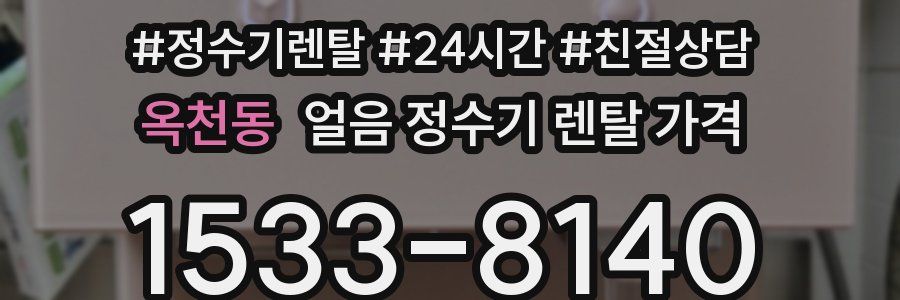 옥천동 얼음 정수기 렌탈 가격