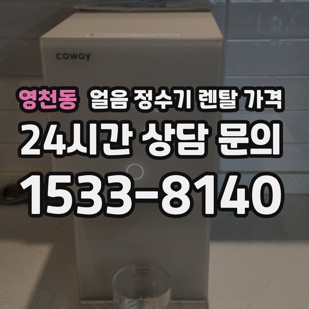영천동 얼음 정수기 렌탈 가격