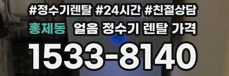 홍제동 얼음 정수기 렌탈 가격