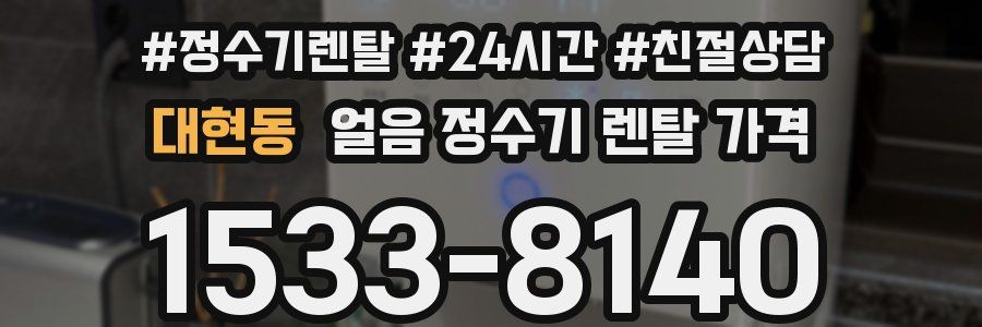 대현동 얼음 정수기 렌탈 가격