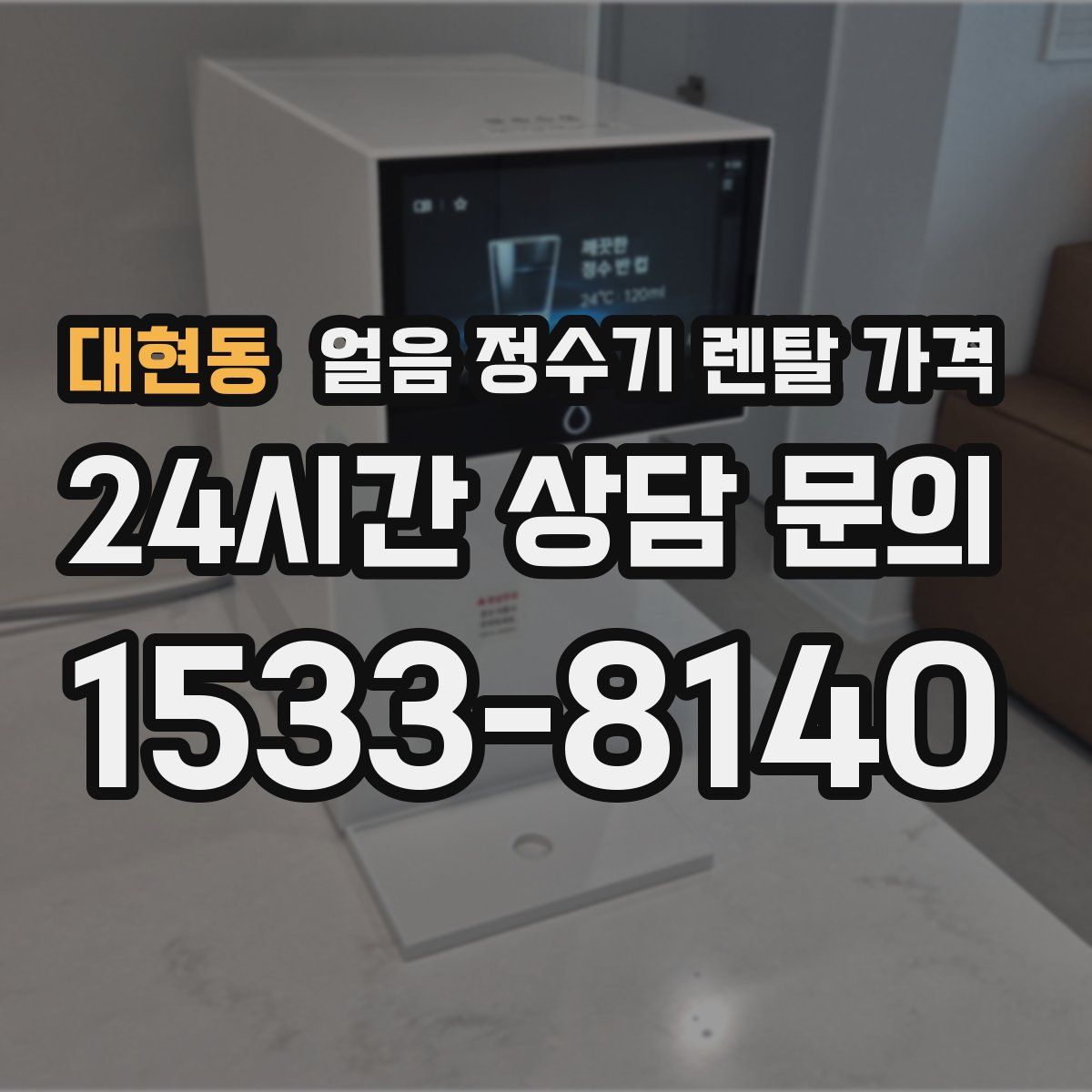 대현동 얼음 정수기 렌탈 가격