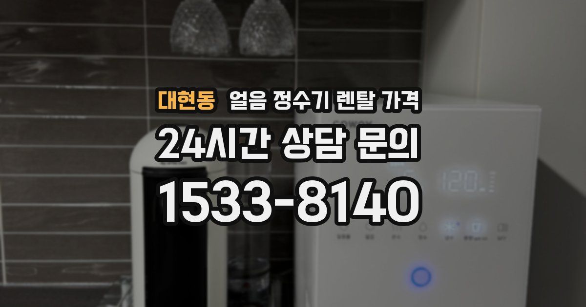 대현동 얼음 정수기 렌탈 가격