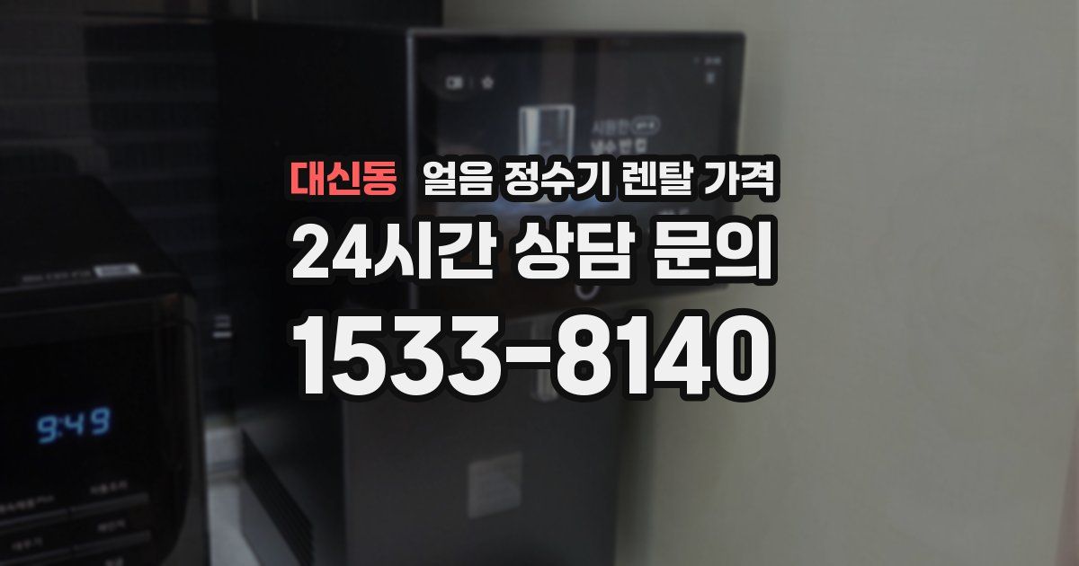 대신동 얼음 정수기 렌탈 가격