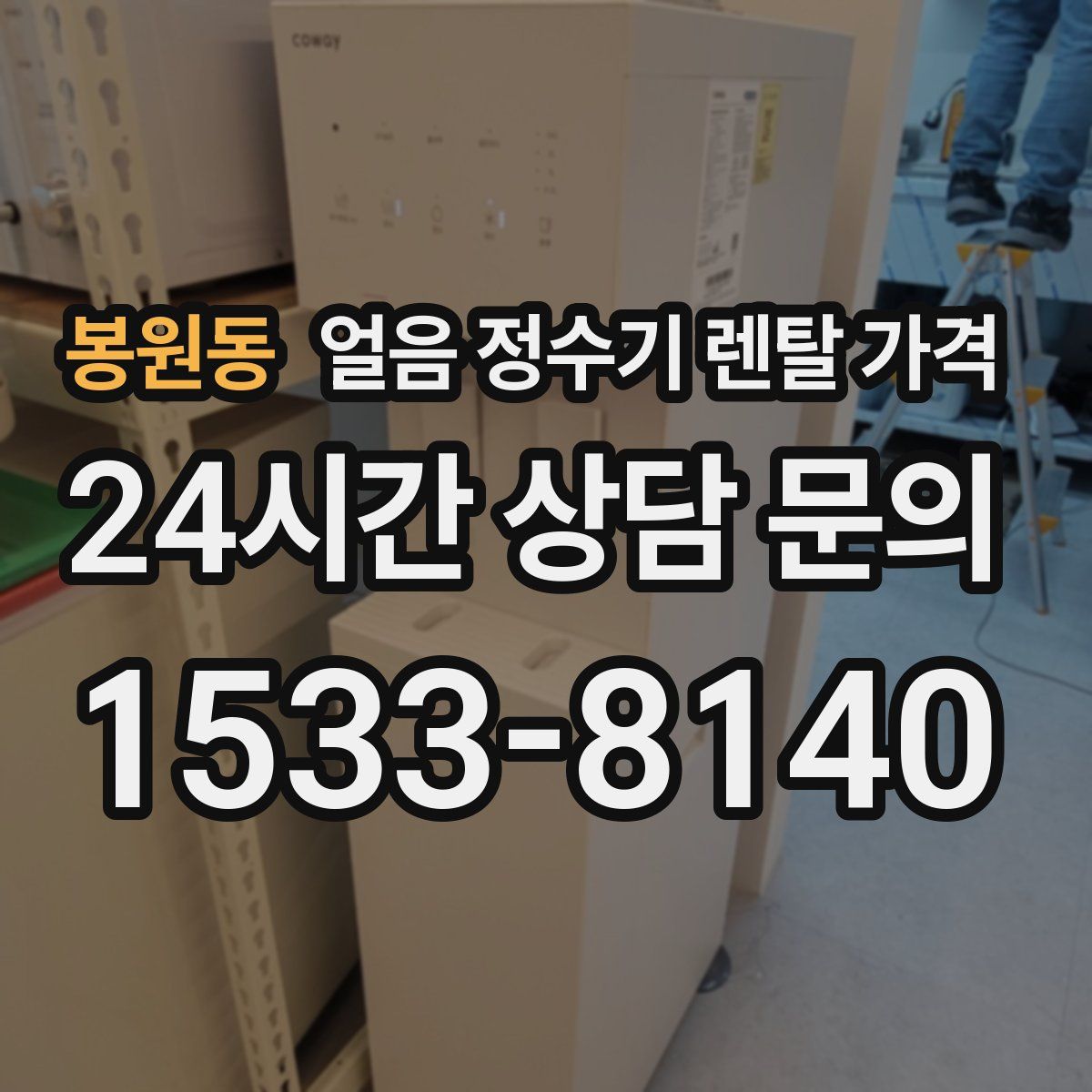 봉원동 얼음 정수기 렌탈 가격