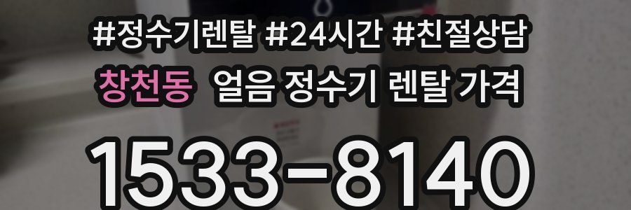 창천동 얼음 정수기 렌탈 가격