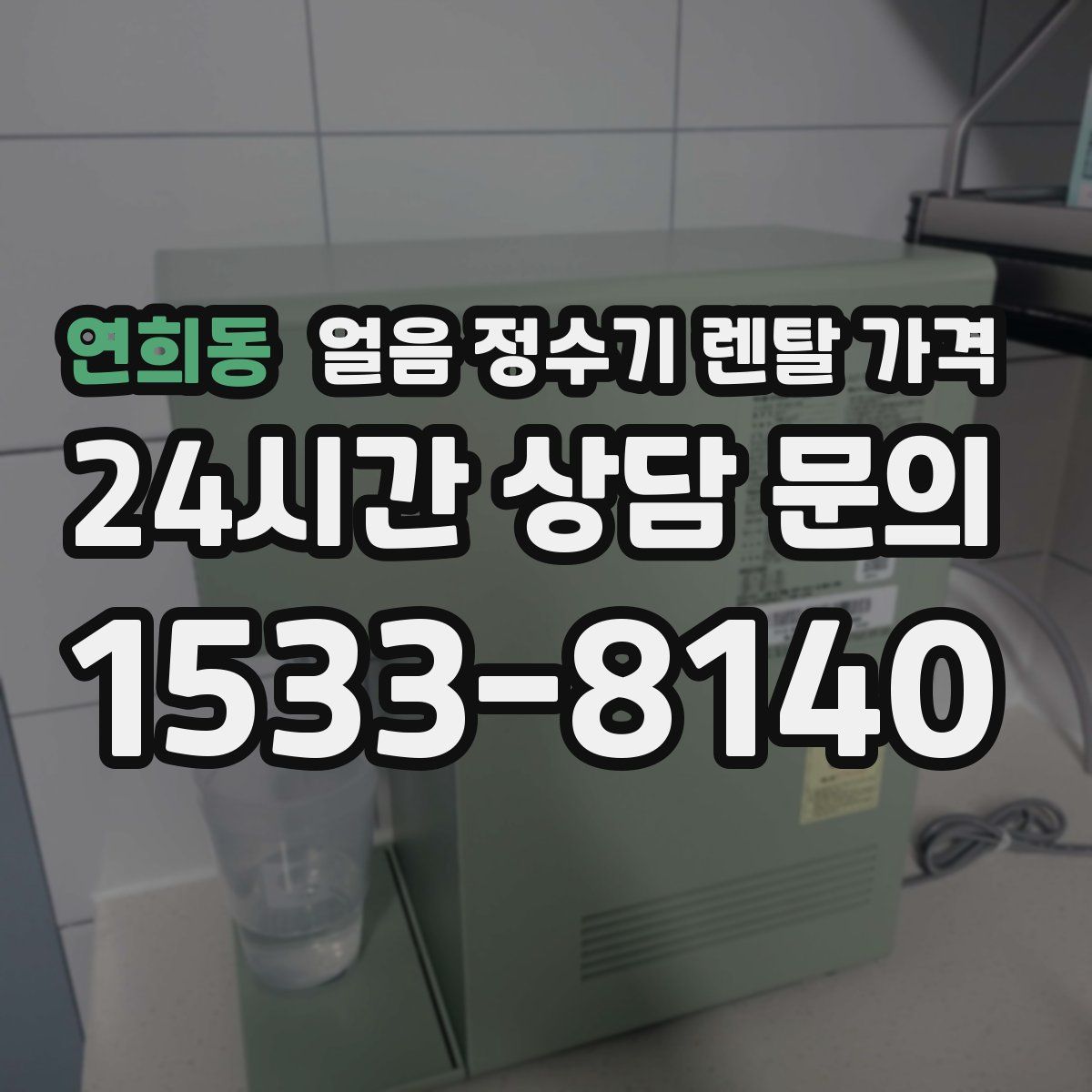 연희동 얼음 정수기 렌탈 가격