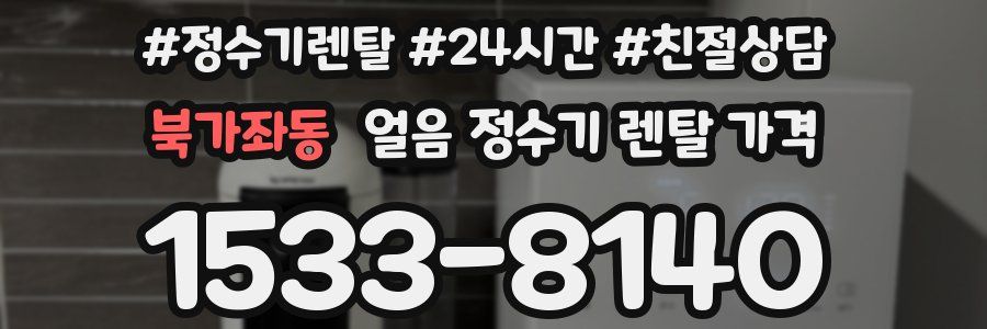 북가좌동 얼음 정수기 렌탈 가격