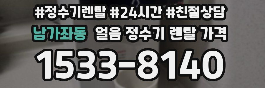 남가좌동 얼음 정수기 렌탈 가격