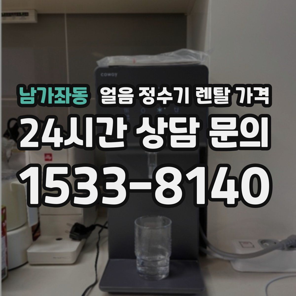 남가좌동 얼음 정수기 렌탈 가격