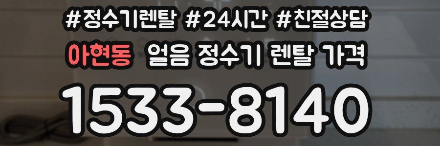 아현동 얼음 정수기 렌탈 가격