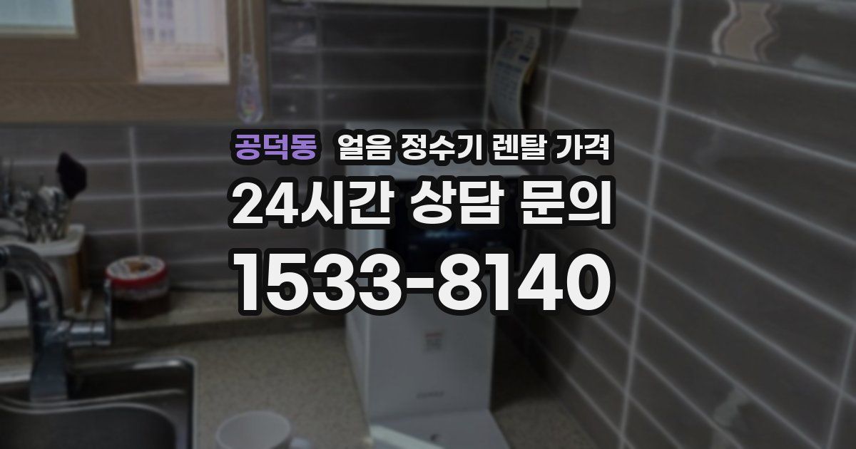 공덕동 얼음 정수기 렌탈 가격