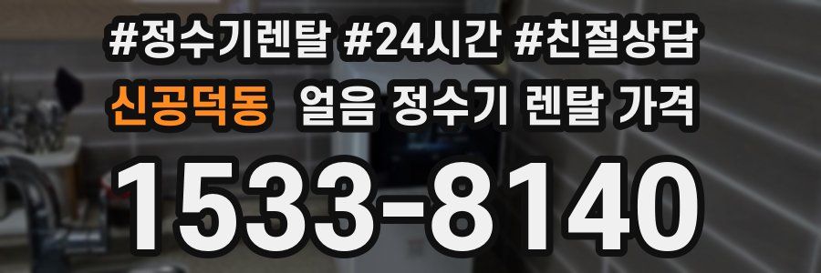 신공덕동 얼음 정수기 렌탈 가격