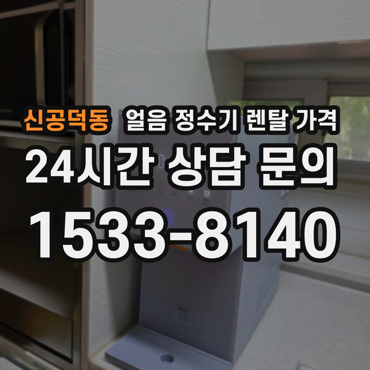 신공덕동 얼음 정수기 렌탈 가격